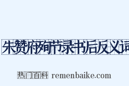朱赞府殉节录书后反义词是什么意思的图片